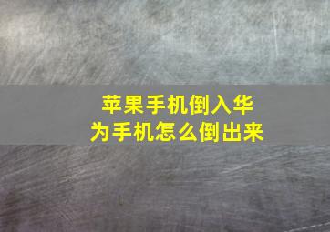 苹果手机倒入华为手机怎么倒出来