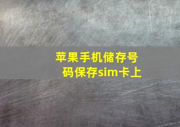 苹果手机储存号码保存sim卡上