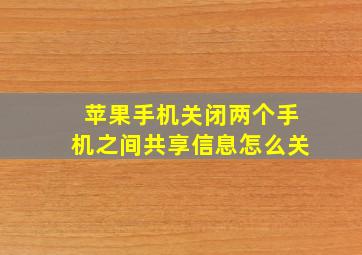 苹果手机关闭两个手机之间共享信息怎么关