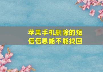 苹果手机删除的短信信息能不能找回