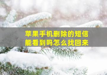 苹果手机删除的短信能看到吗怎么找回来