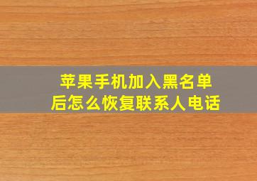 苹果手机加入黑名单后怎么恢复联系人电话