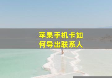 苹果手机卡如何导出联系人