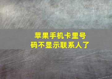 苹果手机卡里号码不显示联系人了