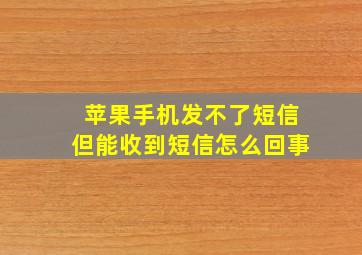 苹果手机发不了短信但能收到短信怎么回事