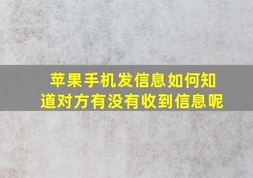 苹果手机发信息如何知道对方有没有收到信息呢