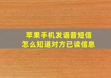 苹果手机发语音短信怎么知道对方已读信息