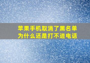 苹果手机取消了黑名单为什么还是打不进电话