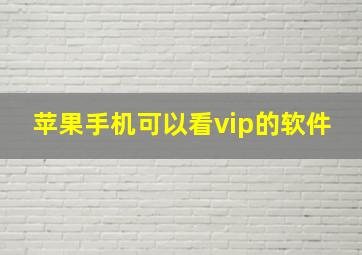 苹果手机可以看vip的软件