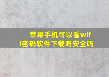 苹果手机可以看wifi密码软件下载吗安全吗