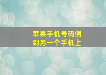 苹果手机号码倒到另一个手机上