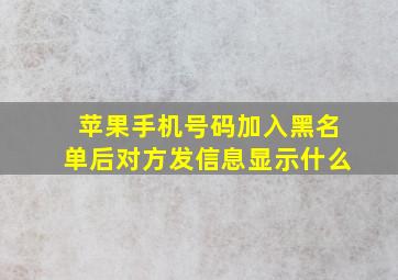 苹果手机号码加入黑名单后对方发信息显示什么