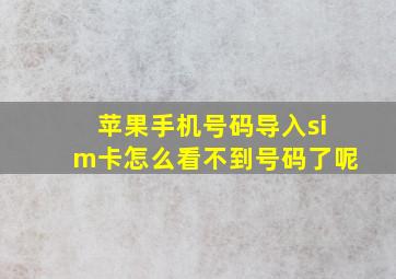 苹果手机号码导入sim卡怎么看不到号码了呢