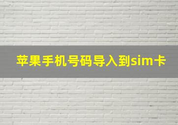 苹果手机号码导入到sim卡