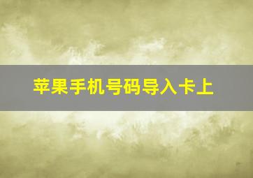 苹果手机号码导入卡上