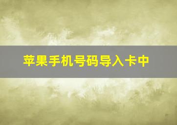 苹果手机号码导入卡中