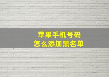 苹果手机号码怎么添加黑名单