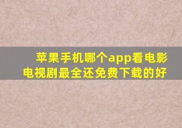 苹果手机哪个app看电影电视剧最全还免费下载的好