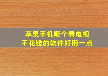 苹果手机哪个看电视不花钱的软件好用一点