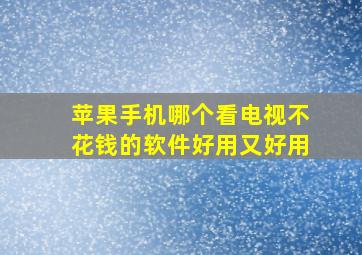 苹果手机哪个看电视不花钱的软件好用又好用