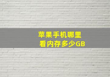 苹果手机哪里看内存多少GB