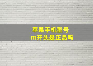 苹果手机型号m开头是正品吗