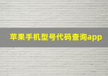 苹果手机型号代码查询app