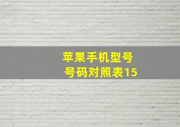 苹果手机型号号码对照表15