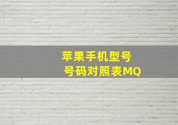 苹果手机型号号码对照表MQ