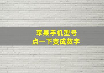 苹果手机型号点一下变成数字