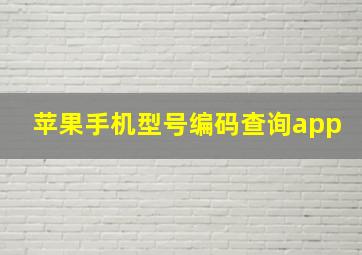 苹果手机型号编码查询app