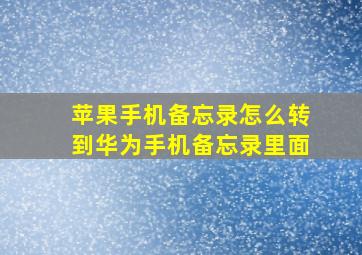 苹果手机备忘录怎么转到华为手机备忘录里面