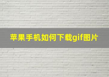 苹果手机如何下载gif图片