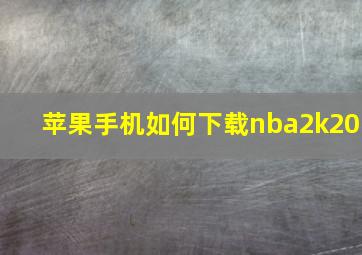 苹果手机如何下载nba2k20