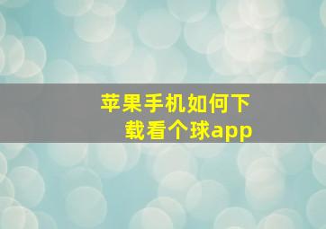 苹果手机如何下载看个球app