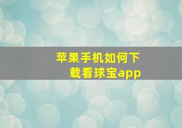 苹果手机如何下载看球宝app