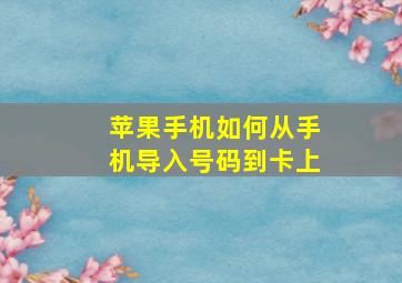 苹果手机如何从手机导入号码到卡上