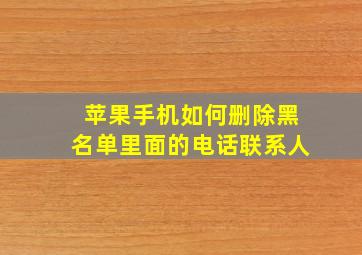 苹果手机如何删除黑名单里面的电话联系人