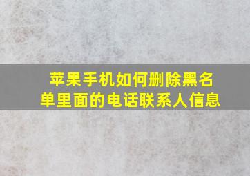 苹果手机如何删除黑名单里面的电话联系人信息