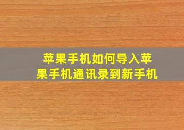 苹果手机如何导入苹果手机通讯录到新手机