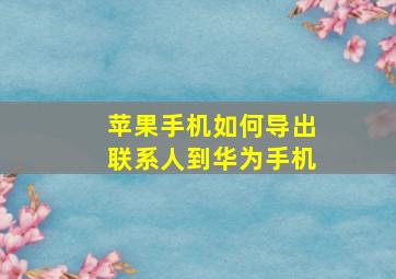 苹果手机如何导出联系人到华为手机