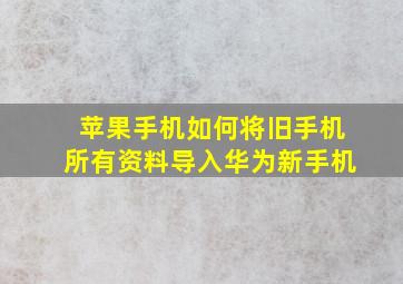 苹果手机如何将旧手机所有资料导入华为新手机