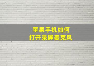 苹果手机如何打开录屏麦克风