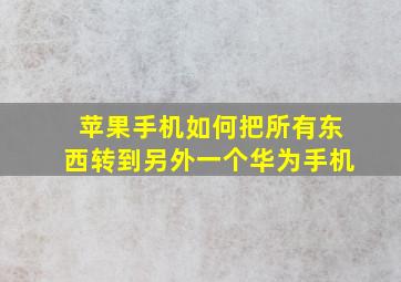 苹果手机如何把所有东西转到另外一个华为手机