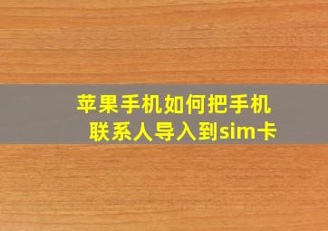 苹果手机如何把手机联系人导入到sim卡