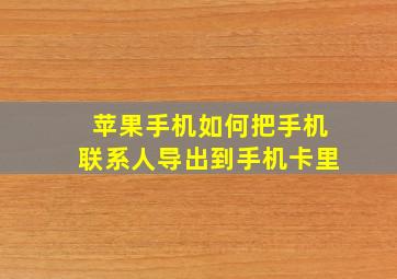 苹果手机如何把手机联系人导出到手机卡里