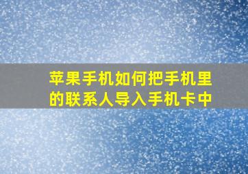 苹果手机如何把手机里的联系人导入手机卡中