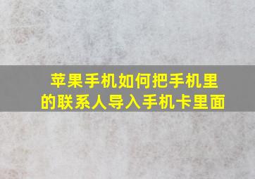 苹果手机如何把手机里的联系人导入手机卡里面