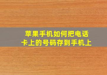 苹果手机如何把电话卡上的号码存到手机上