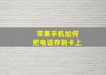 苹果手机如何把电话存到卡上